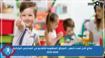 متاح الآن لمدة شهر.. الأوراق المطلوبة للتقديم في المدارس اليابانية 2025-2026